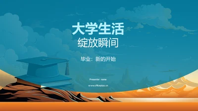 大学生活绽放瞬间