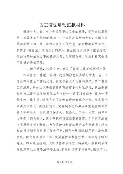 四五普法启动汇报材料.docx