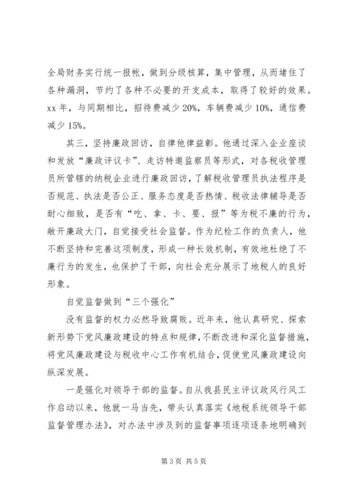 优秀纪检员事迹材料 (3).docx