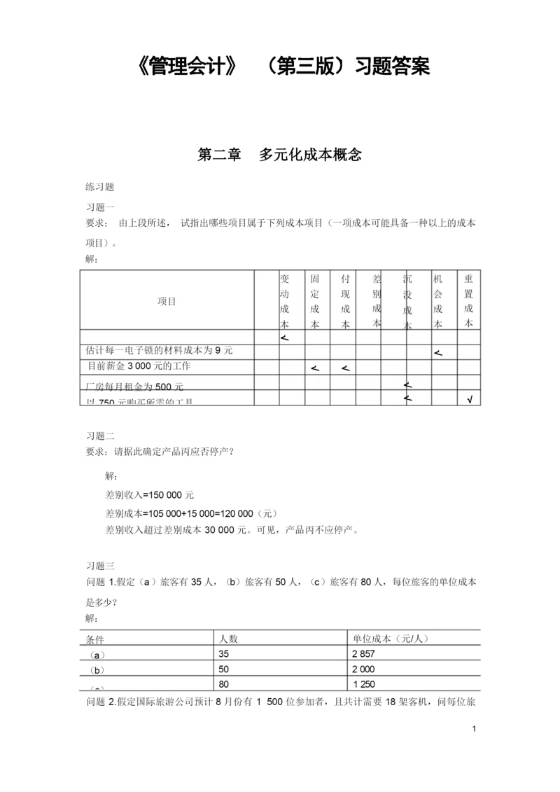 《管理会计》(第三版)(潘飞主编)习题答案总编.docx