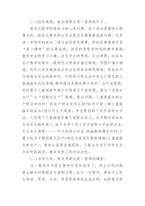 主体活动探究式在成本会计中的应用论文.docx