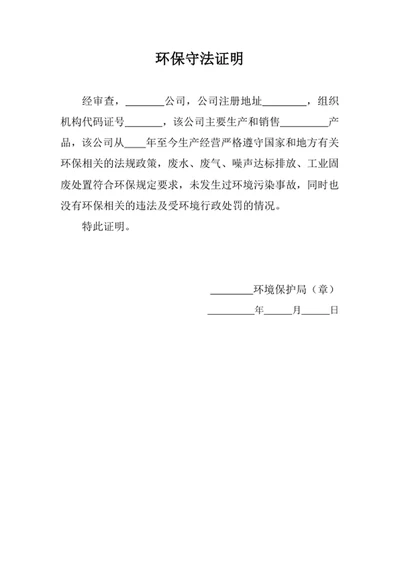 环保守法证明