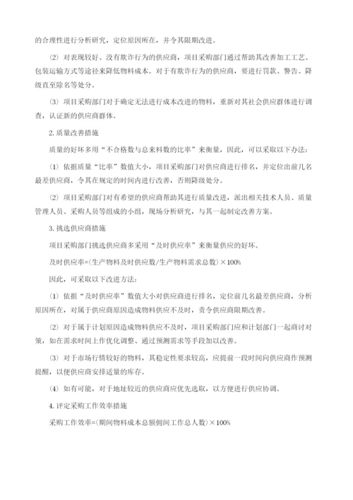 项目采购绩效改进的途径与措施.docx