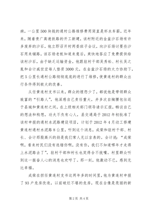 村党支部书记事迹材料 (7).docx
