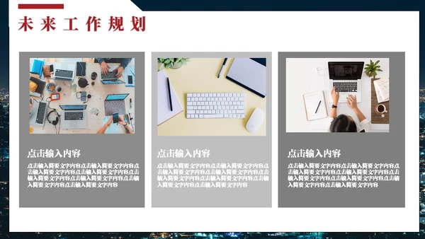 年度工作总结城市夜景通用PPT模板