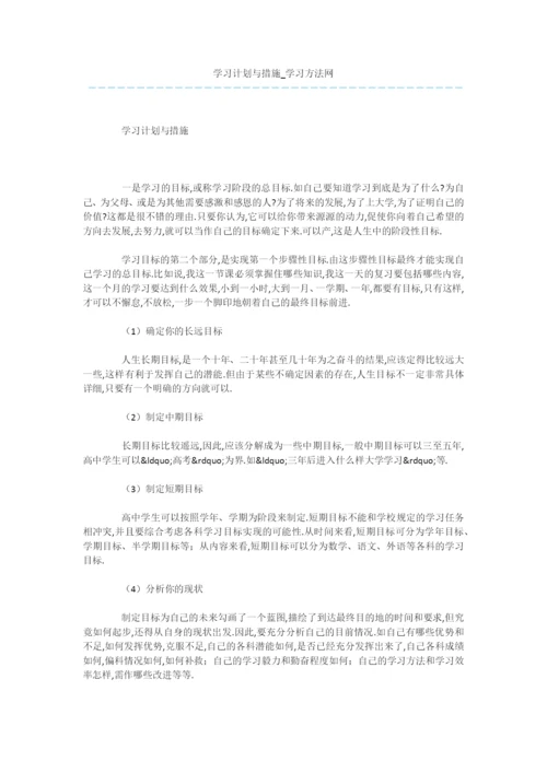 学习计划与措施.docx