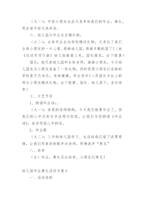 幼儿园毕业典礼活动方案_3.docx