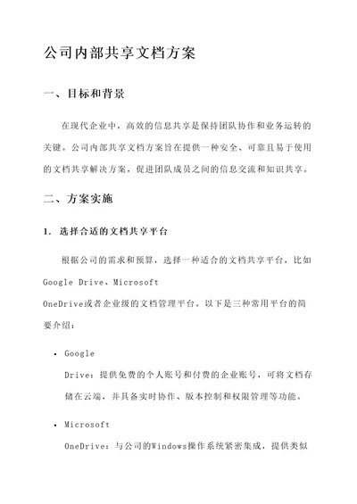 公司内部共享文档方案