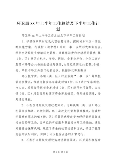 环卫局XX年上半年工作总结及下半年工作计划 (2).docx