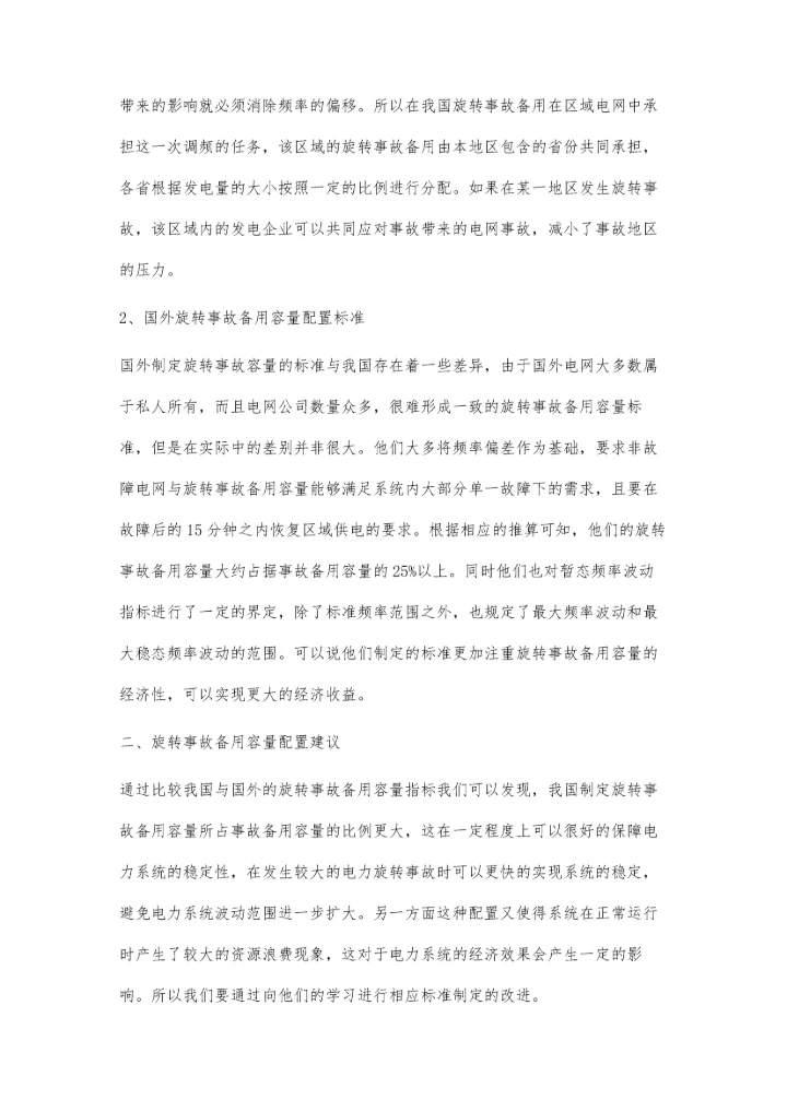 浅谈电力系统旋转事故备用容量的配置研讨.docx