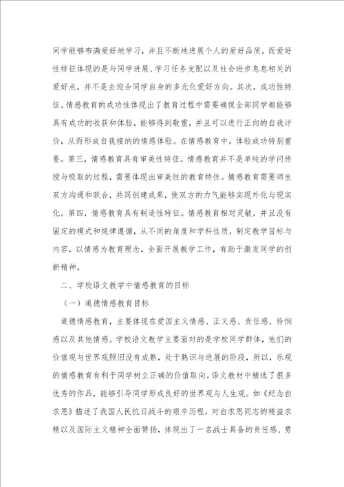 初中语文教学中情感教育的探讨