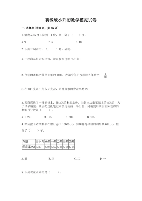 冀教版小升初数学模拟试卷（名校卷）.docx