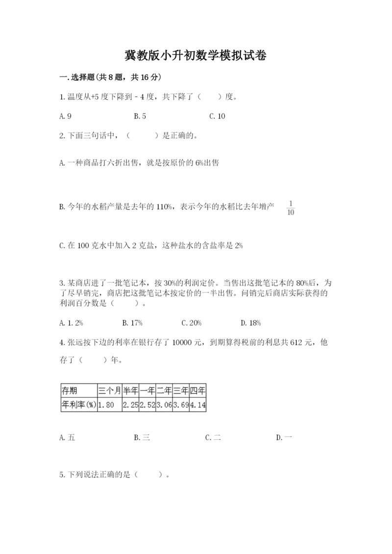 冀教版小升初数学模拟试卷（名校卷）.docx