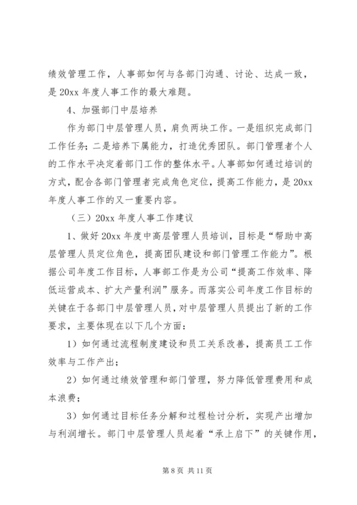 人事部年度工作总结和建议范文.docx