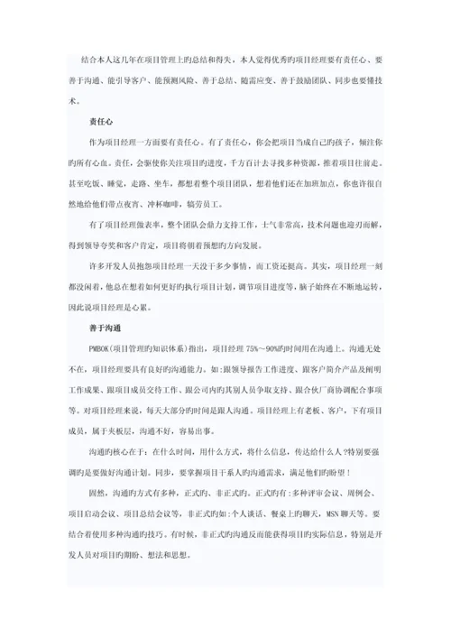 结合本人这几年在项目管理上的总结和得失.docx