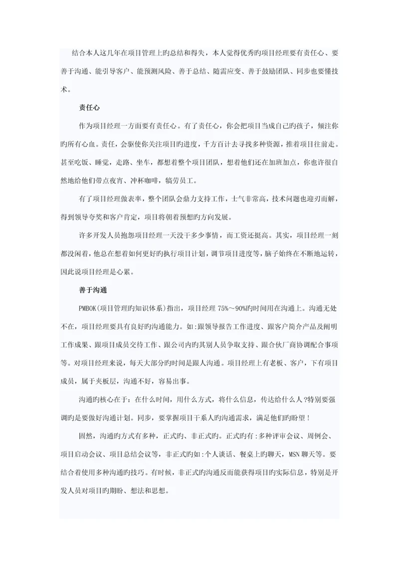 结合本人这几年在项目管理上的总结和得失.docx