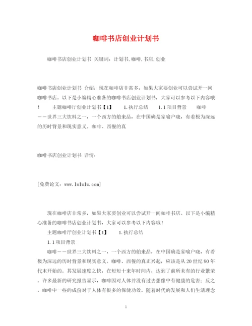 精编之咖啡书店创业计划书.docx