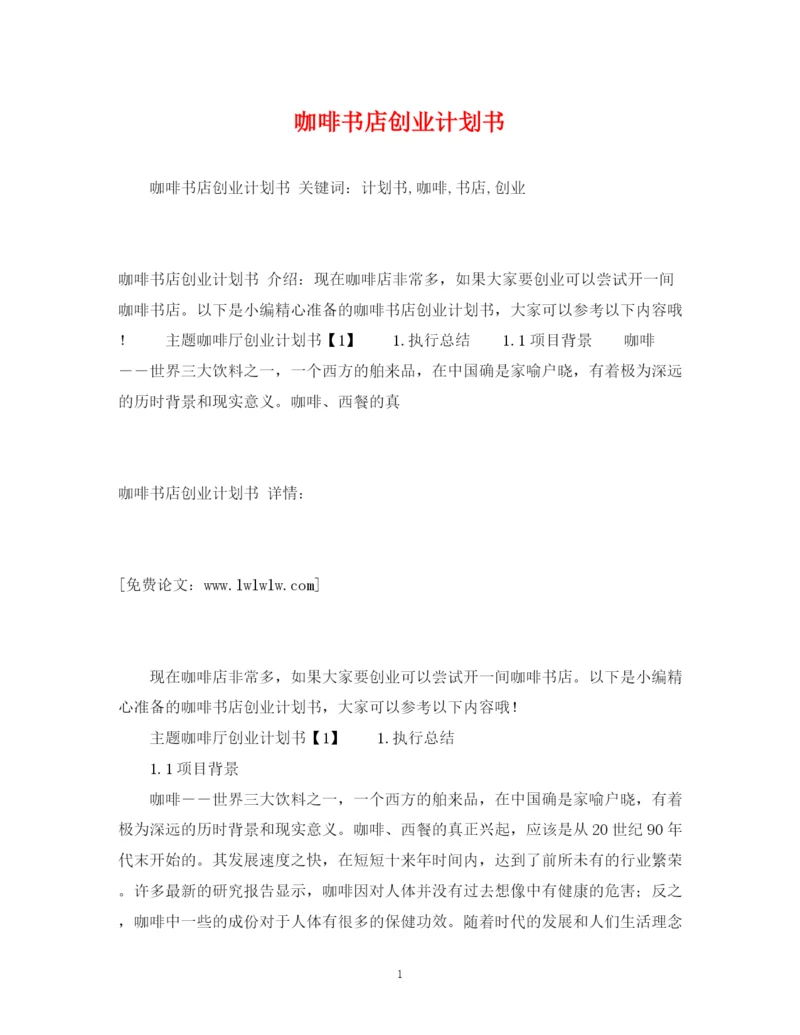 精编之咖啡书店创业计划书.docx