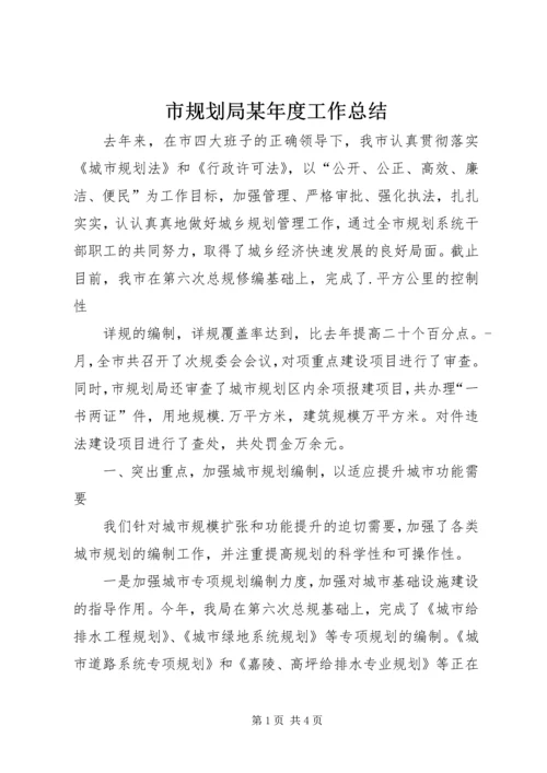 市规划局某年度工作总结 (6).docx