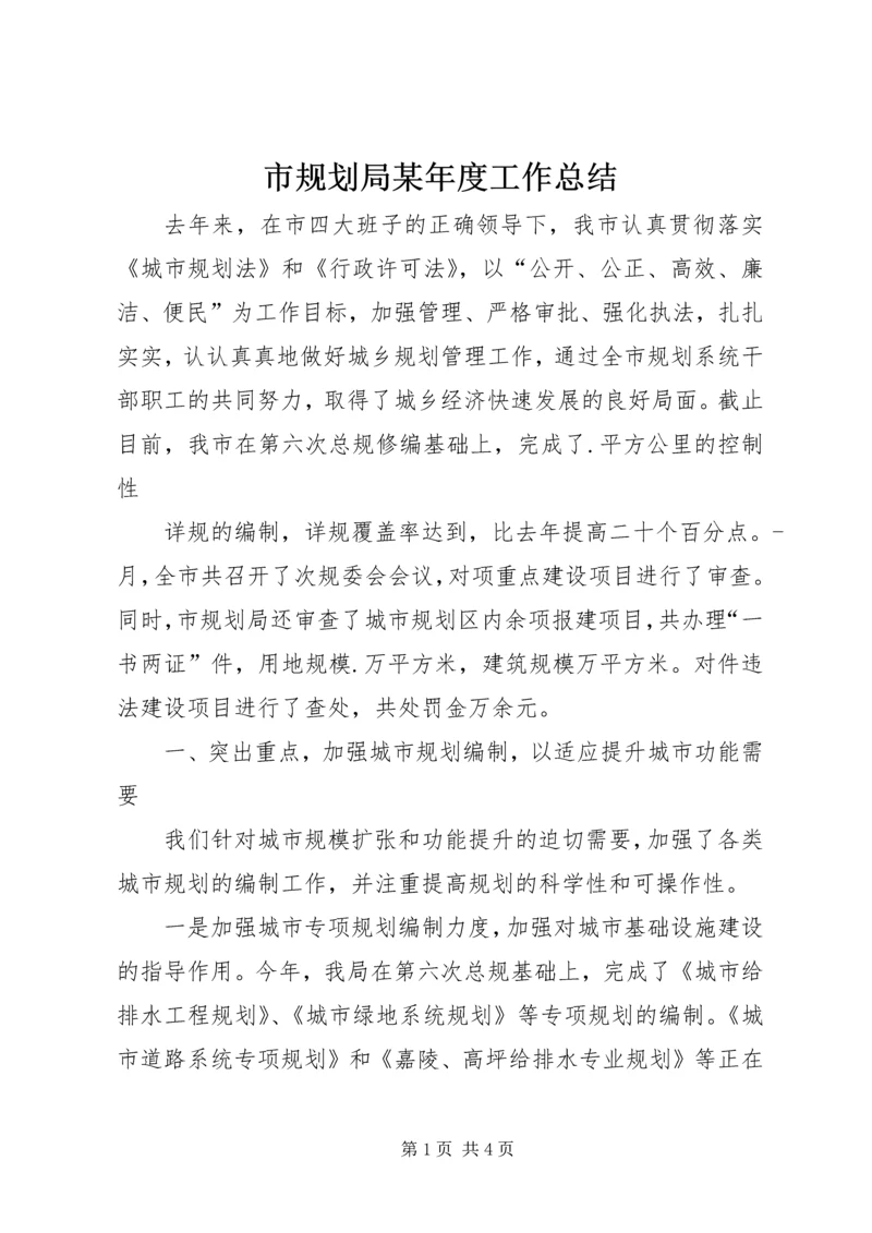 市规划局某年度工作总结 (6).docx