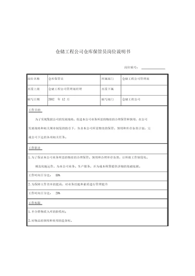 仓储工程公司仓库保管员岗位说明书