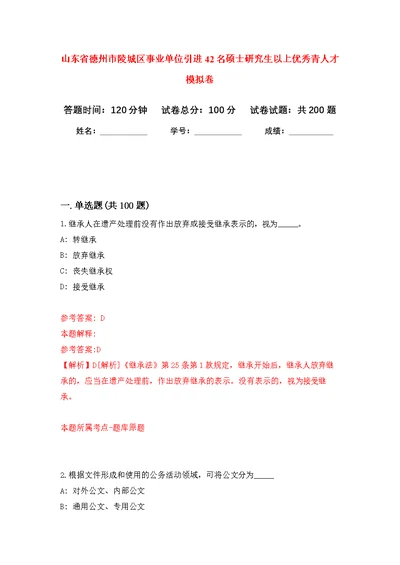 山东省德州市陵城区事业单位引进42名硕士研究生以上优秀青人才强化模拟卷(第5次练习）