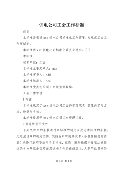 供电公司工会工作标准 (2).docx