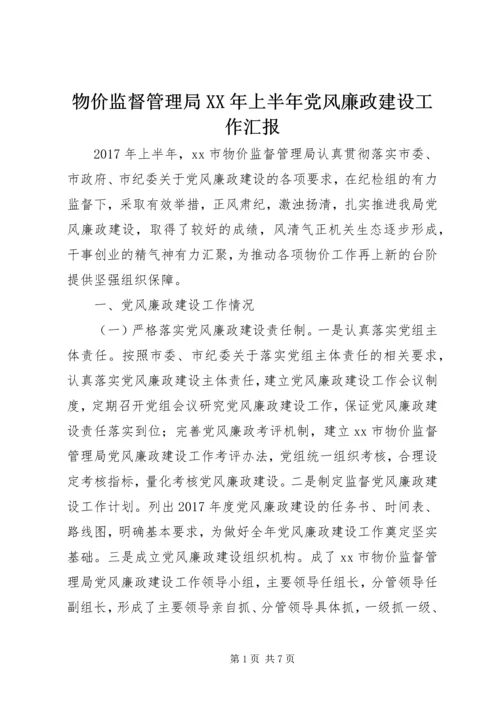 物价监督管理局XX年上半年党风廉政建设工作汇报.docx