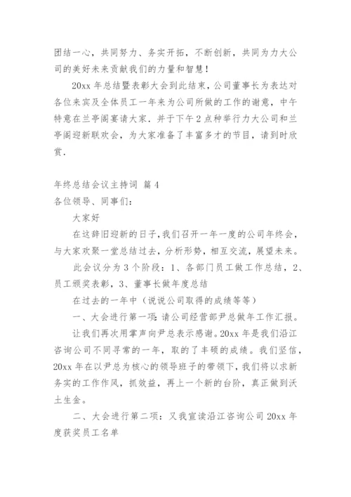 年终总结会议主持词_2.docx