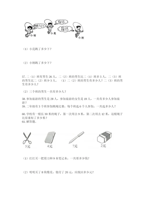 小学二年级上册数学应用题100道附答案【基础题】.docx