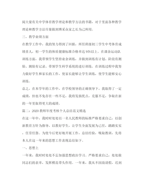 精编之教师年度考核个人总结范文精选.docx