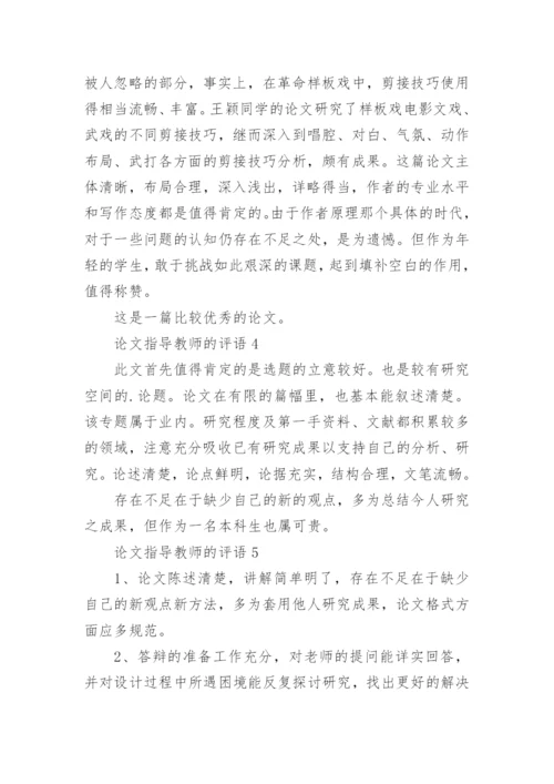 论文指导教师的评语.docx