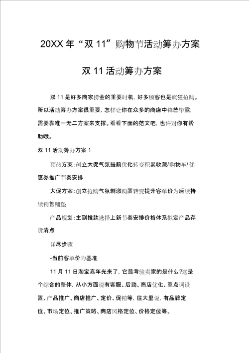 20XX年“双11购物节活动策划方案双11活动策划方案