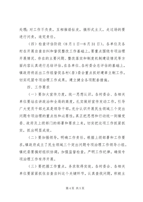 全镇民生领域治理方案.docx