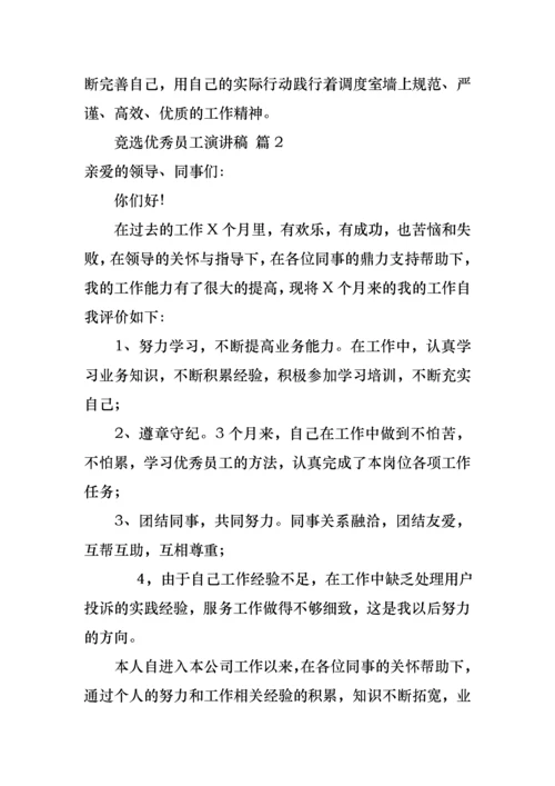 竞选优秀员工演讲稿合集七篇.docx