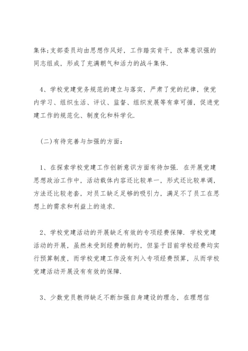 关于基层学校党建工作调研报告【六篇】.docx