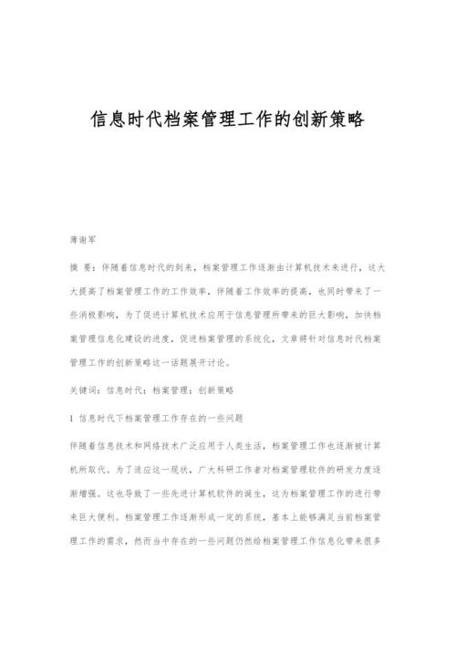 信息时代档案管理工作的创新策略.docx