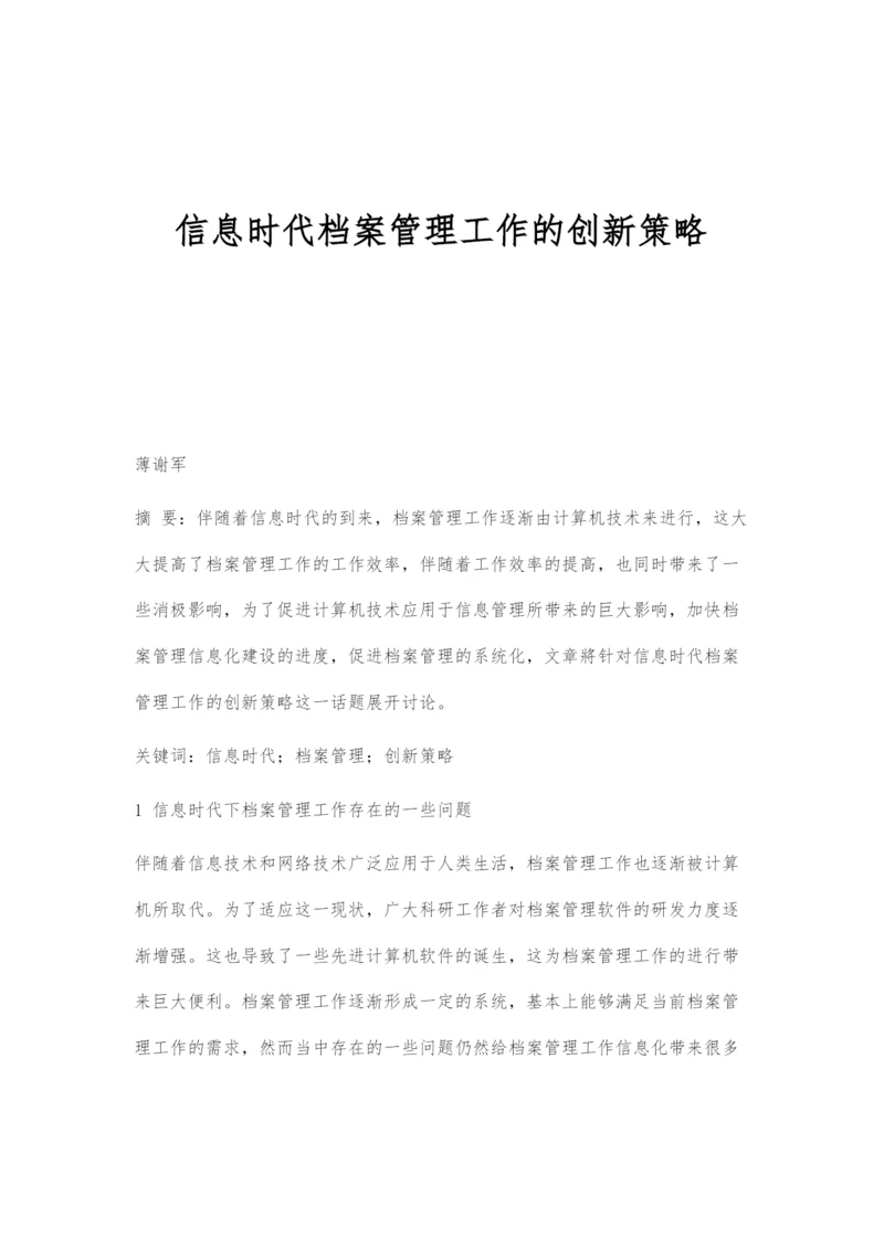 信息时代档案管理工作的创新策略.docx