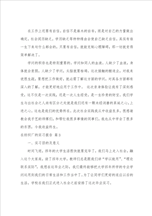 在纺织厂的实习报告集合7篇