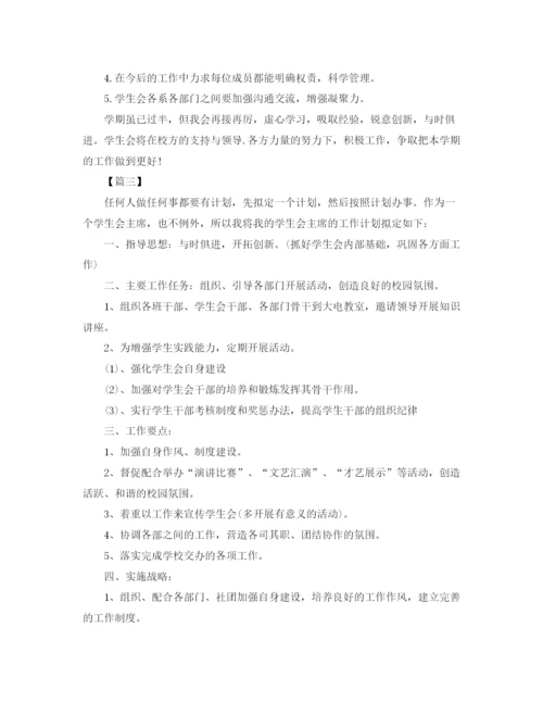 精编之学生会主席工作计划书【五篇】.docx