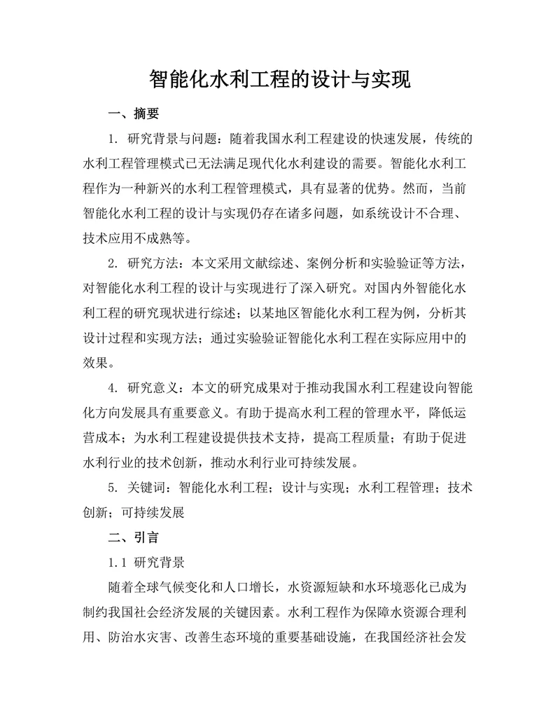智能化水利工程的设计与实现