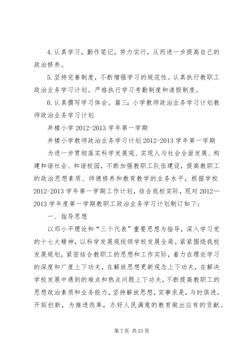 政治业务学习计划.docx