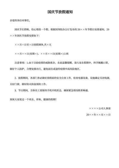 通用国庆放假通知