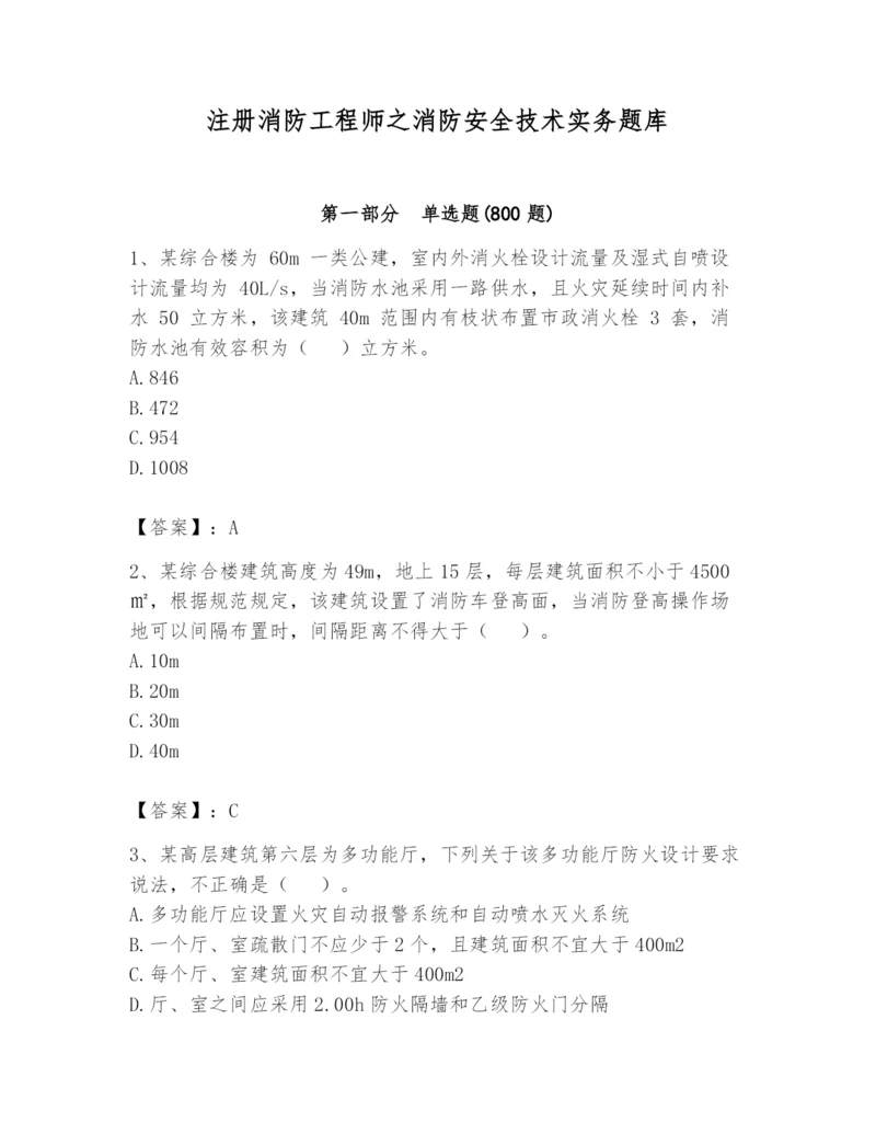 注册消防工程师之消防安全技术实务题库附答案【考试直接用】.docx