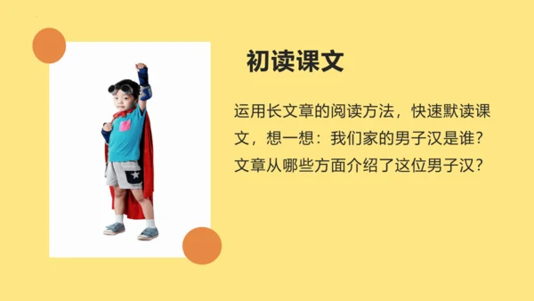 第20课 我们家的男子汉（教学课件）