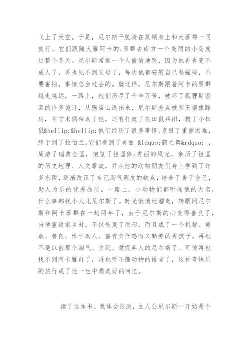 骑鹅旅行记读后感800字.docx
