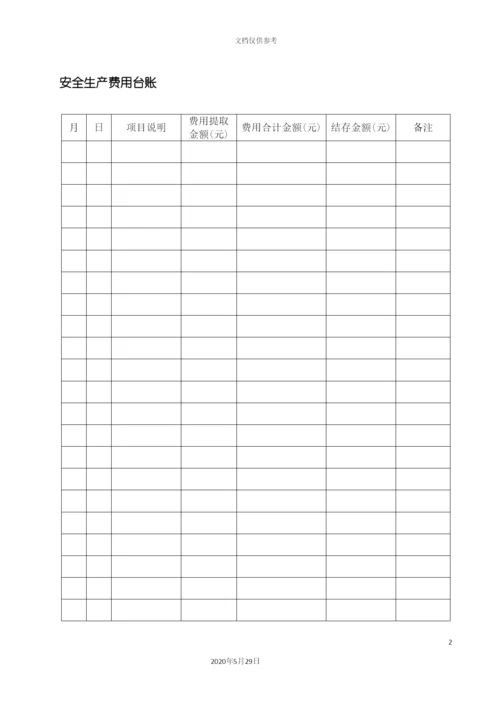 安全标准化体系台账汇编.docx