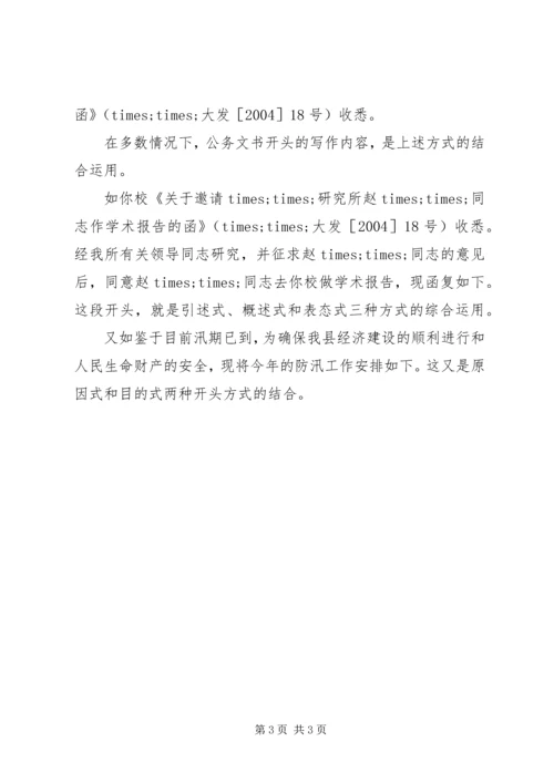 公务文书的开头形式.docx