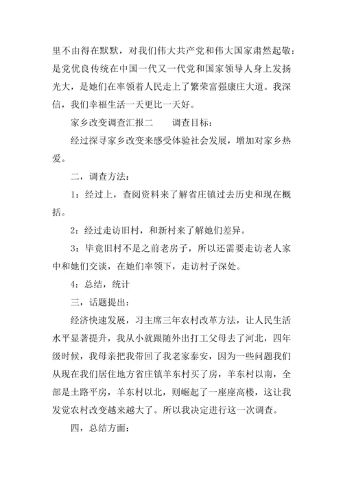 家乡的变化调查研究报告范文.docx