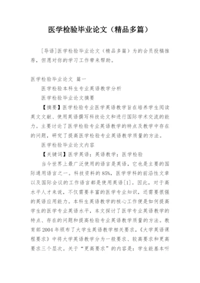 医学检验毕业论文（精品多篇）.docx